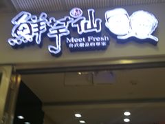 门面-鲜芋仙(宝地广场店)