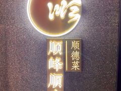 门面-顺峰顺水顺德菜(龙华店)