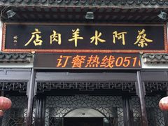 门面-蔡阿水羊肉店