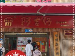-阿吉仔(大元路店)