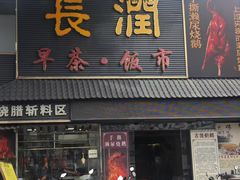 -长润·濑尿烧鹅