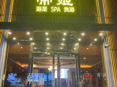 -帝姬健康·泡浴·水疗·轻奢SPA梦浴养生(金沙财大店)
