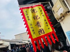 -沈记青团