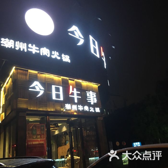 今日牛事潮汕鲜牛肉火锅