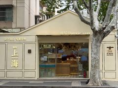 -安福路