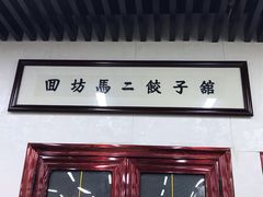 -回坊马二饺子馆