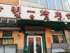 门面-松明一烤肉馆(鲁园店)