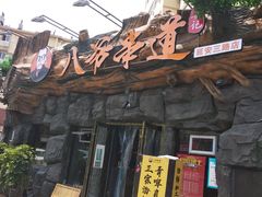 门面-大哈福烧烤·海鲜·家常菜(延安三路店)