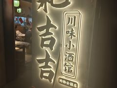 -耙吉吉川味小酒馆(本地人回头店)