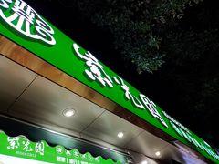 -紫光园·烤鸭·北京菜(团结湖店)