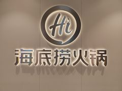 -海底捞火锅(江宸天街店)