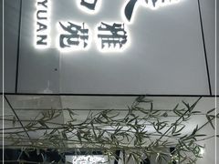 门面-羲和雅苑•北京烤鸭(国贸商城店)