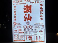 -厝包四点金·潮宴(太古仓店)