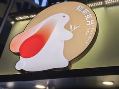 -初茶花月·重庆特产(大融城店)