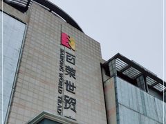 -百荣世贸商城