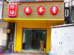 门面-阿坤传统手工小吃(沙坪坝店)
