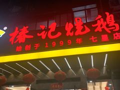-椿记烧鹅(七星店)