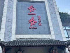 -乔一乔怪味干锅(东升店)