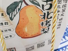 -古北烤梨