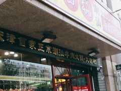 门面-大吉利·潮汕牛肉火锅(河西店)