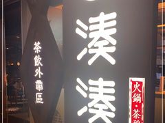 -湊湊火锅·茶憩(石家庄万象城店)