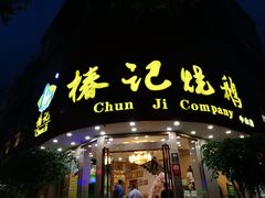 门面-椿记烧鹅(叠彩店)
