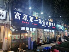 门面-高原第一家资格烤羊肉(玉林南路总店)