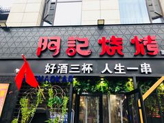 -阿记烧烤(大兴新区店)