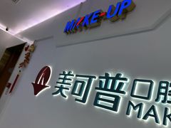 -美可普口腔医院(宝龙标杆店)