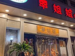 -翠姐姐农家大院(滨康路店)