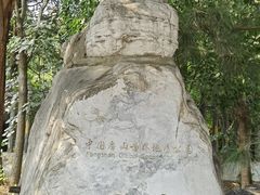 -周口店北京人遗址公园