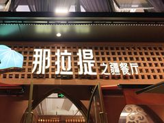 -那拉提之疆·新疆菜(美院店)
