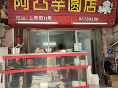 -阿凸芋圆(上帝街店)