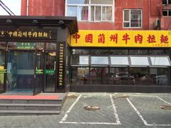 门面-东方宫中国兰州牛肉拉面(新起街店)