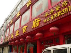 门面-东北食府·铁锅炖(花溪湾店)