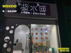 -极木²邸 人与宠物·互动社区