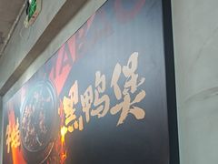 -回味黑鸭煲·始于2006(万松园店)