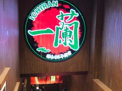 -一蘭拉面(铜锣湾店)
