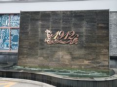 -1912街区