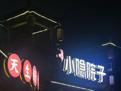 -小隐院子·庭院餐厅(大学城后湖店)