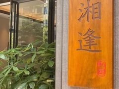 -湘逢私厨(东山海德公馆店)