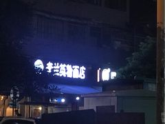 -李兰英湖南面馆(护国路店)