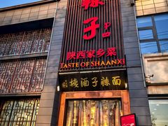-面辣子·陕西家乡菜(长安店)
