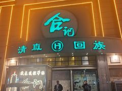 -合记烩面(人民路店)