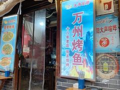 -大湾金牌万州烤鱼(沙河店)