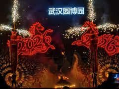 -武汉园博园(武汉自然博物馆)