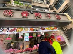 门面-味香鸭子店(汉口西路店)