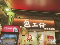 -包工仔·牛杂自助放题