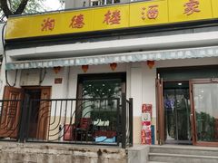 -湘德楼(德胜门外大街店)