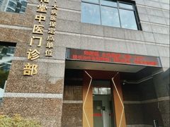 -悦和堂中医门诊部·疼痛调理·针灸推拿·艾灸拔罐